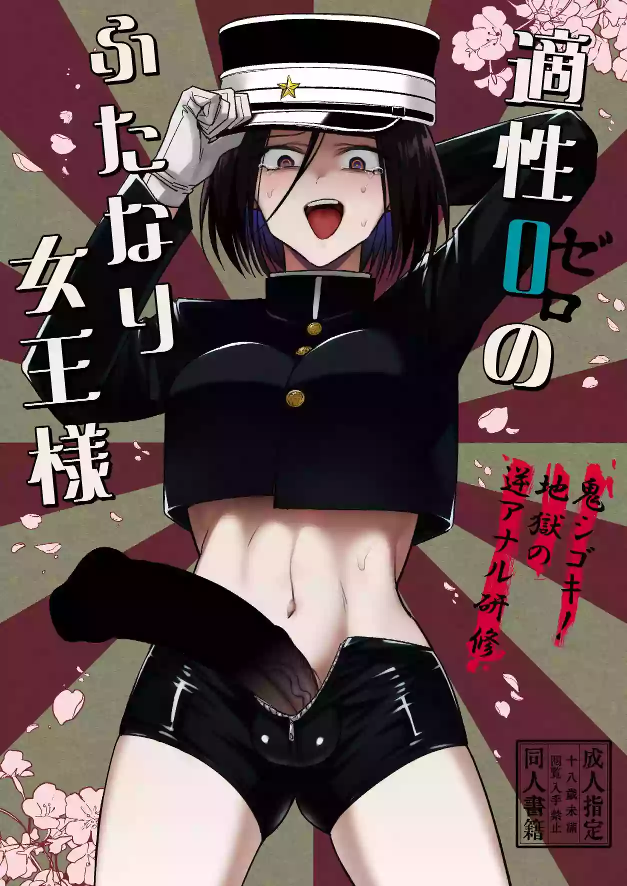 [TETRARA (Tokiwa Yutaka)] Tekisei 0 no Futanari Joou-sama -Oni Shigoki! Jigoku no Gyaku Anal Kenshuu- [Digital]