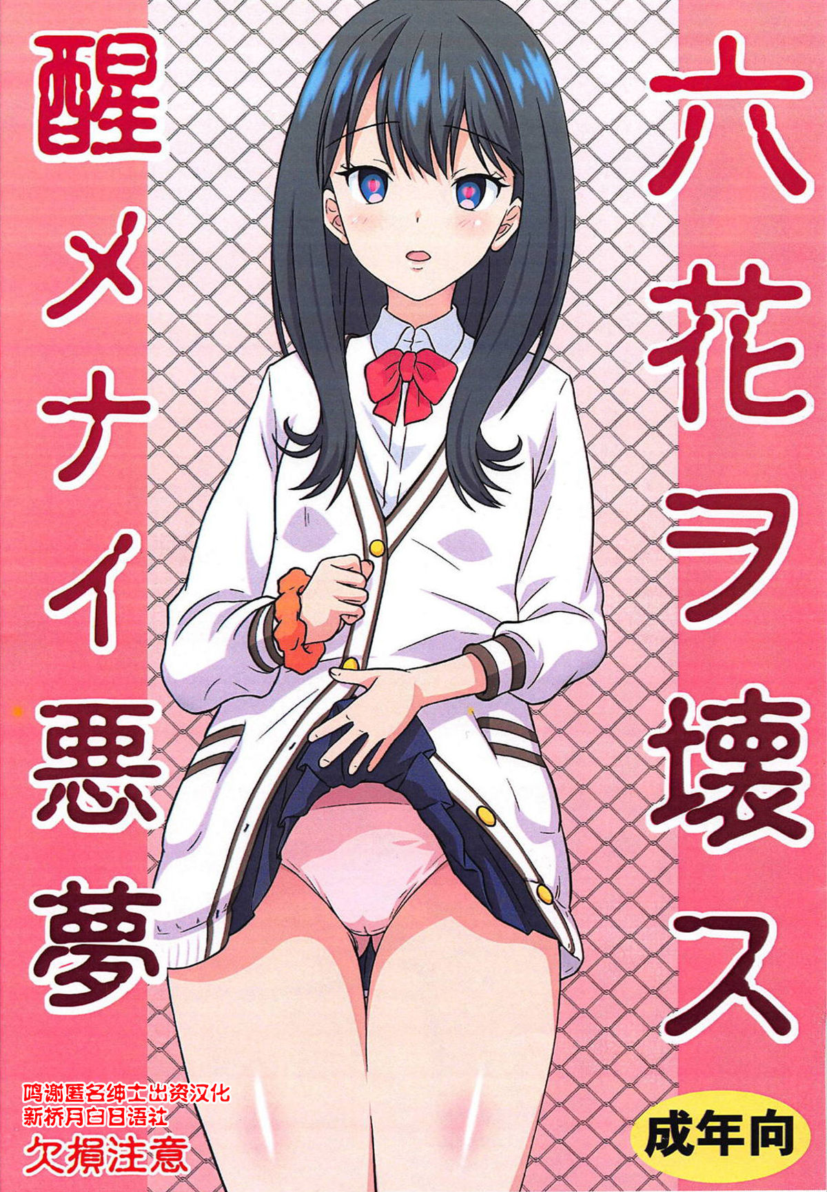 (C95) [Chi-Ra-Rhyzhm (Hidaka Toworu)] Rikka o Kowasu Samenai Akumu (SSSS.GRIDMAN) [Chinese] [新桥月白日语社] Bildnummer 1