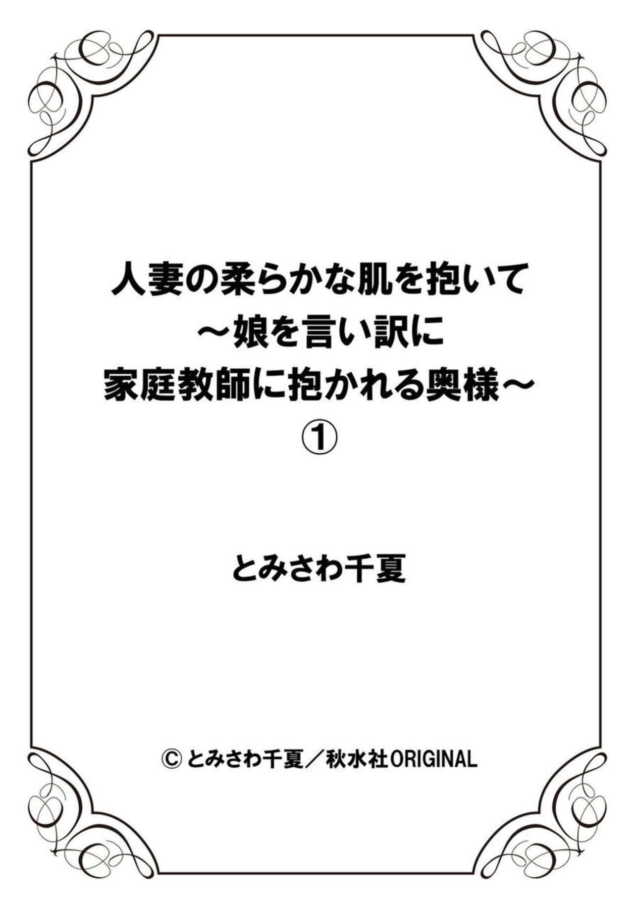 [Tomisawa Chinatsu] Hitozuma no Yawarakana Hada o Daite ～ Musume o īwake ni Katei Kyōshi ni Idakareru Okusama ～1-2 Bildnummer 27