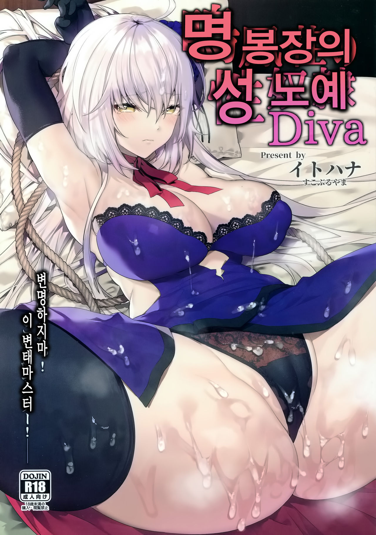 (C96) [Sukoburuyama (Itohana)] Meihousou no Seidorei Diva | 명봉장의 성노예 Diva (Fate/Grand Order) [Korean] image number 1