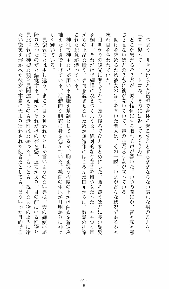 [Sakaki Kasa, Goma Satoshi] Shikigami Ikusa Miko Mizuki - Juin no Ikenie 画像番号 12