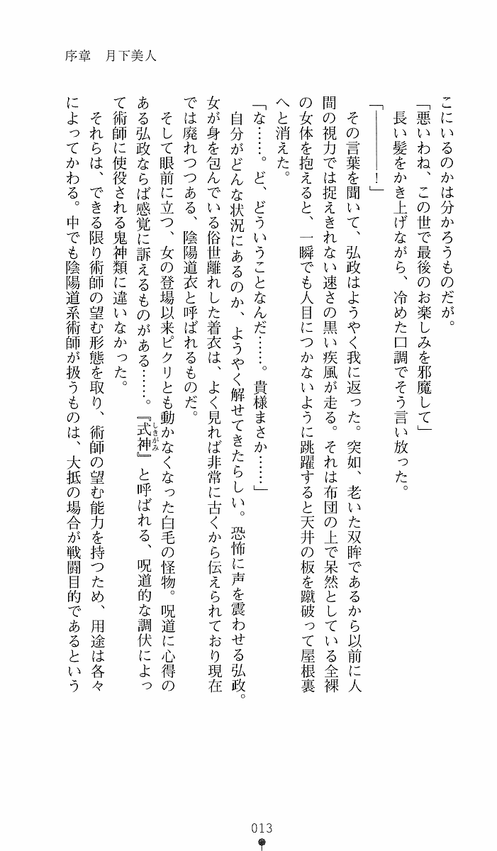 [Sakaki Kasa, Goma Satoshi] Shikigami Ikusa Miko Mizuki - Juin no Ikenie 画像番号 13