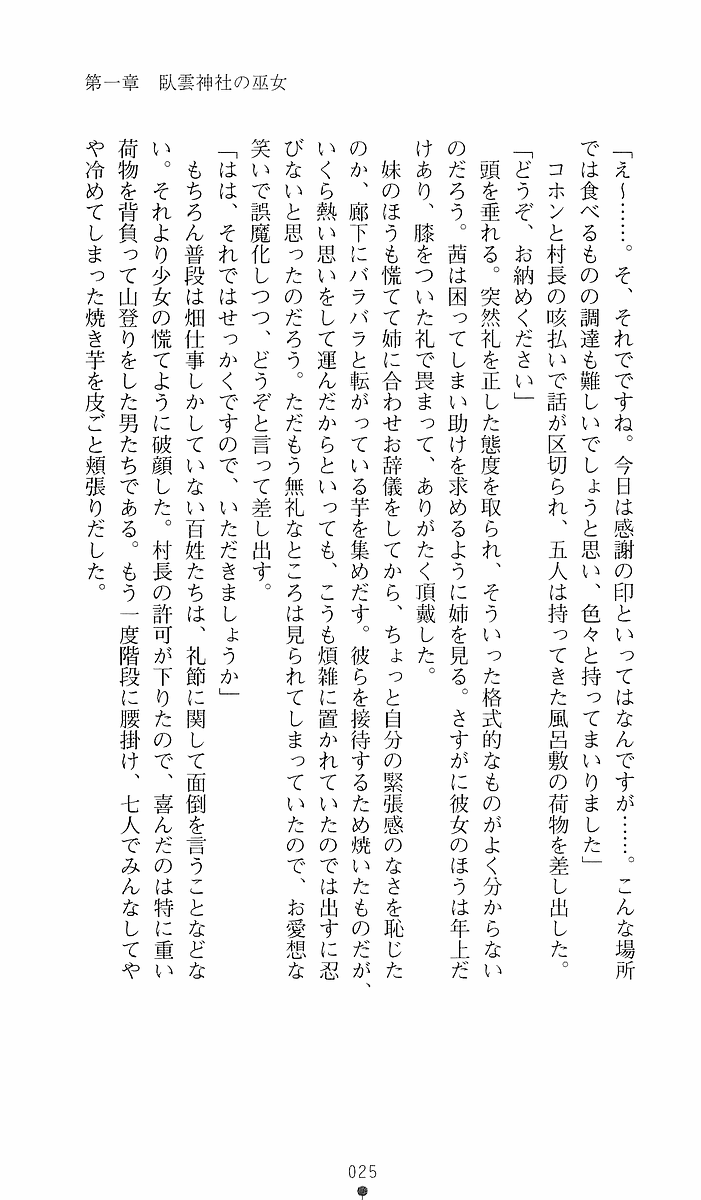 [Sakaki Kasa, Goma Satoshi] Shikigami Ikusa Miko Mizuki - Juin no Ikenie 画像番号 25