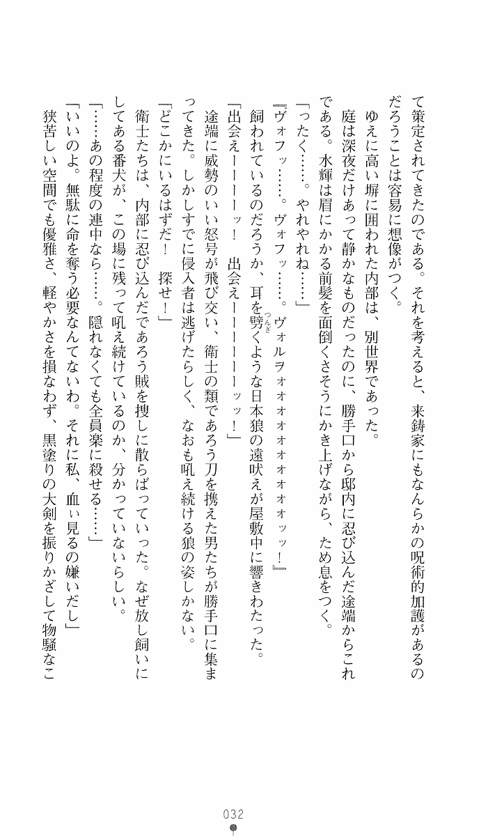 [Sakaki Kasa, Goma Satoshi] Shikigami Ikusa Miko Mizuki - Juin no Ikenie 画像番号 32