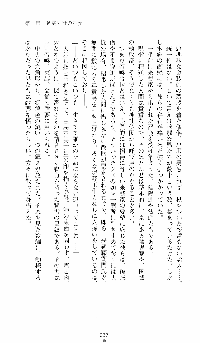 [Sakaki Kasa, Goma Satoshi] Shikigami Ikusa Miko Mizuki - Juin no Ikenie 画像番号 37