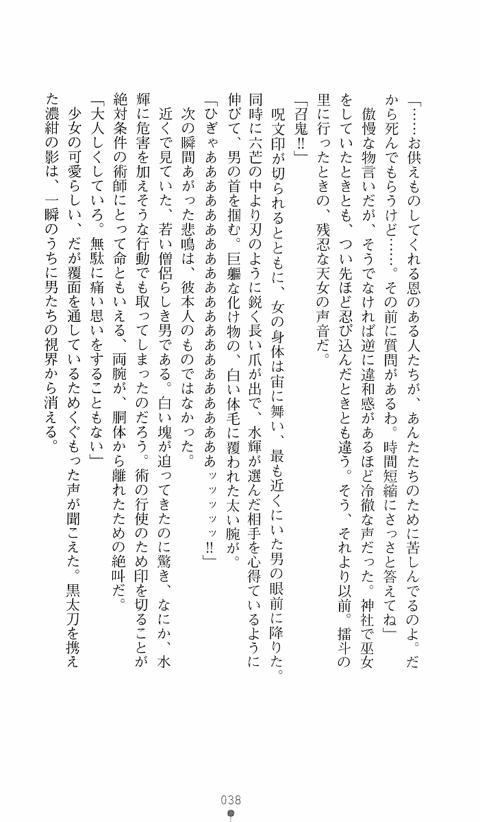 [Sakaki Kasa, Goma Satoshi] Shikigami Ikusa Miko Mizuki - Juin no Ikenie 画像番号 38