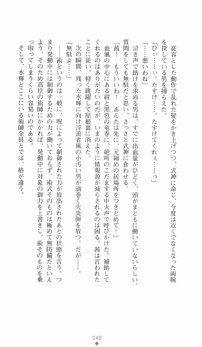 [Sakaki Kasa, Goma Satoshi] Shikigami Ikusa Miko Mizuki - Juin no Ikenie 画像番号 40