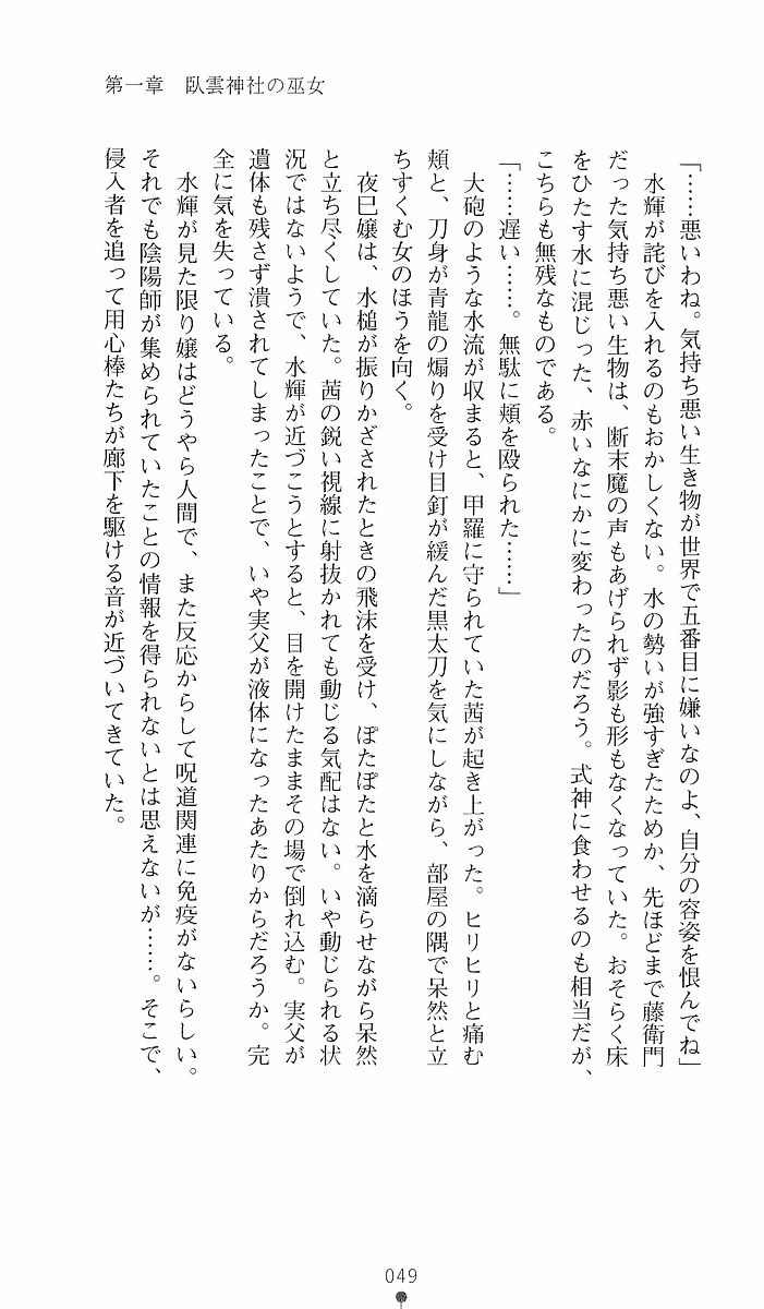 [Sakaki Kasa, Goma Satoshi] Shikigami Ikusa Miko Mizuki - Juin no Ikenie 画像番号 49
