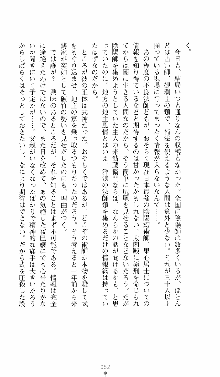 [Sakaki Kasa, Goma Satoshi] Shikigami Ikusa Miko Mizuki - Juin no Ikenie 画像番号 52