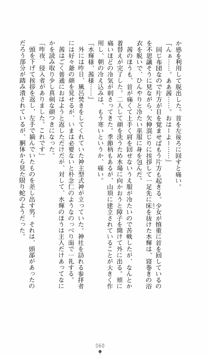 [Sakaki Kasa, Goma Satoshi] Shikigami Ikusa Miko Mizuki - Juin no Ikenie 画像番号 60