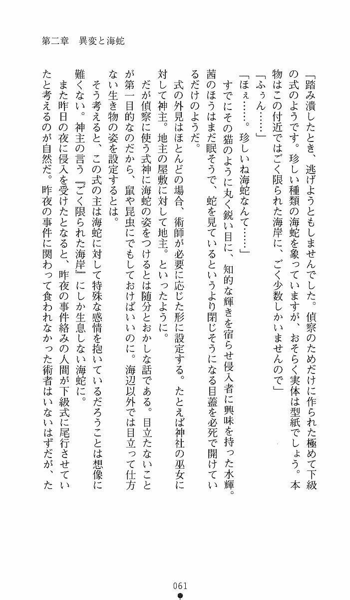 [Sakaki Kasa, Goma Satoshi] Shikigami Ikusa Miko Mizuki - Juin no Ikenie 画像番号 61