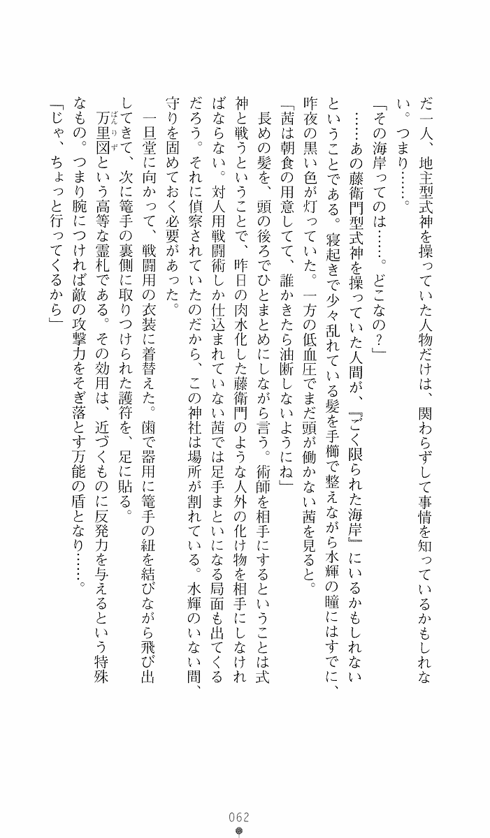 [Sakaki Kasa, Goma Satoshi] Shikigami Ikusa Miko Mizuki - Juin no Ikenie 画像番号 62