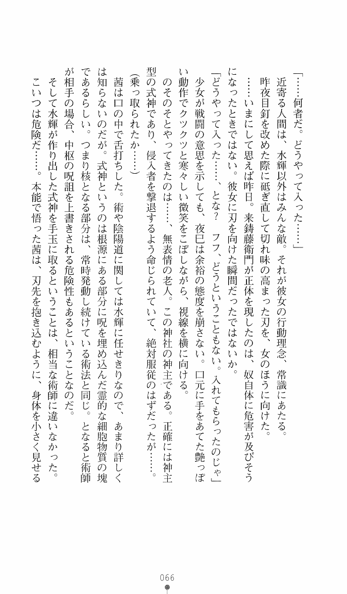 [Sakaki Kasa, Goma Satoshi] Shikigami Ikusa Miko Mizuki - Juin no Ikenie 画像番号 66