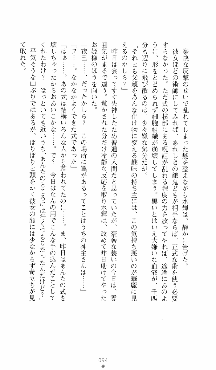 [Sakaki Kasa, Goma Satoshi] Shikigami Ikusa Miko Mizuki - Juin no Ikenie 画像番号 94