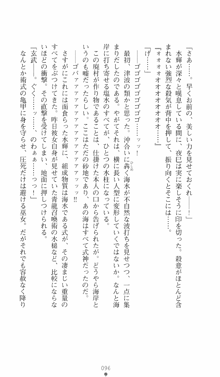 [Sakaki Kasa, Goma Satoshi] Shikigami Ikusa Miko Mizuki - Juin no Ikenie 画像番号 96