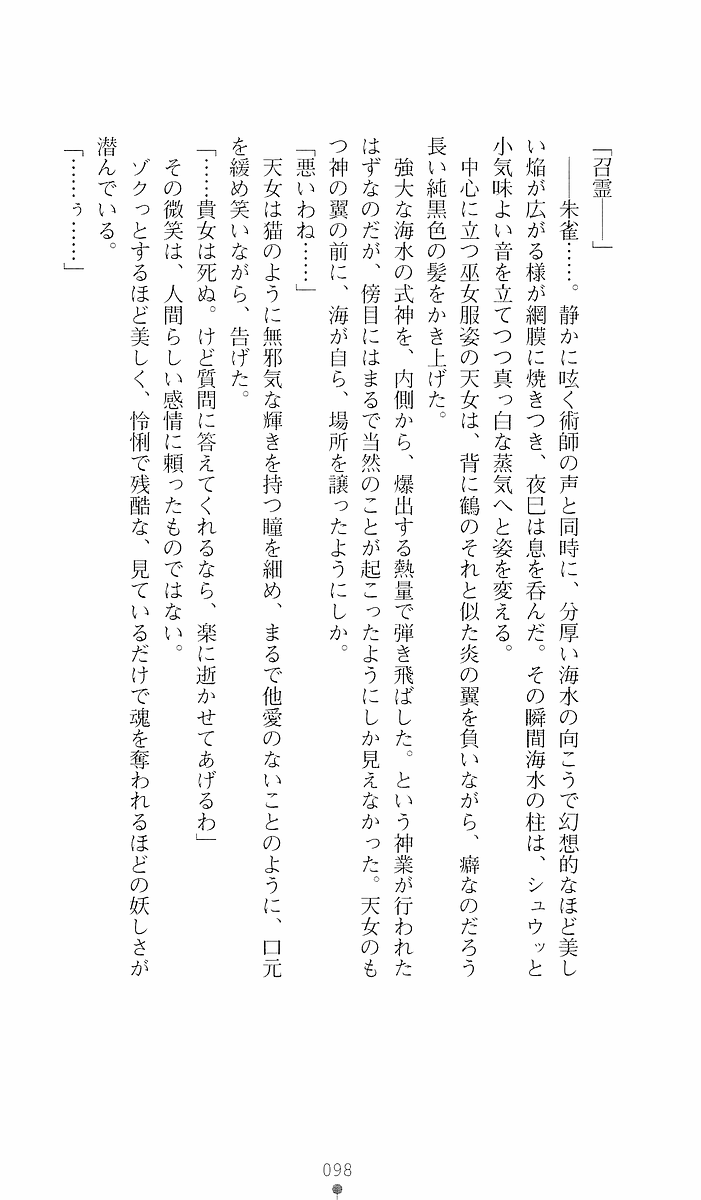 [Sakaki Kasa, Goma Satoshi] Shikigami Ikusa Miko Mizuki - Juin no Ikenie 画像番号 98