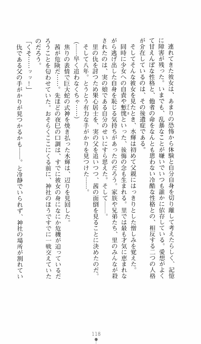 [Sakaki Kasa, Goma Satoshi] Shikigami Ikusa Miko Mizuki - Juin no Ikenie 画像番号 118