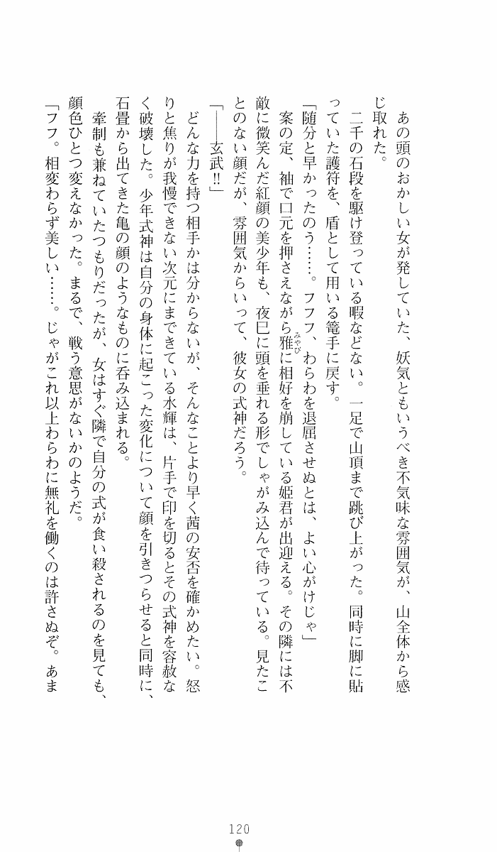 [Sakaki Kasa, Goma Satoshi] Shikigami Ikusa Miko Mizuki - Juin no Ikenie 画像番号 120