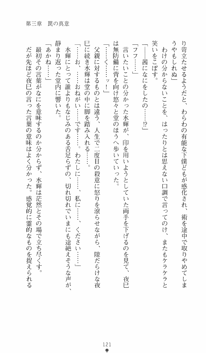 [Sakaki Kasa, Goma Satoshi] Shikigami Ikusa Miko Mizuki - Juin no Ikenie 画像番号 121