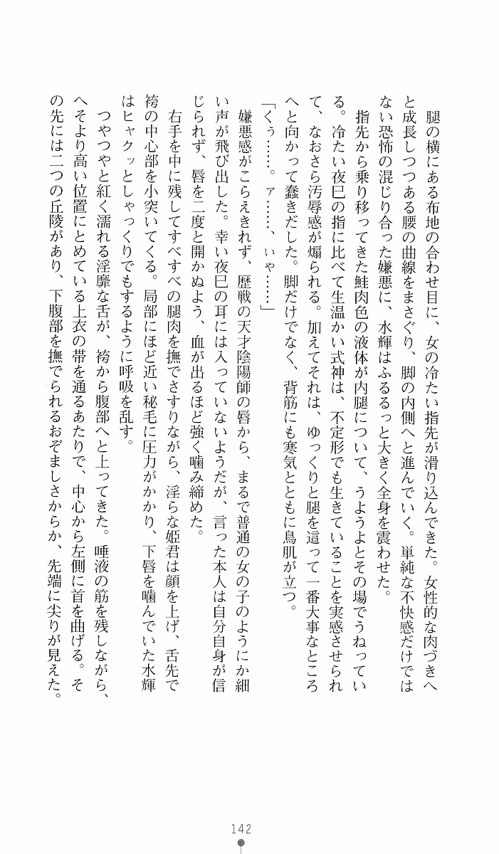 [Sakaki Kasa, Goma Satoshi] Shikigami Ikusa Miko Mizuki - Juin no Ikenie 画像番号 142