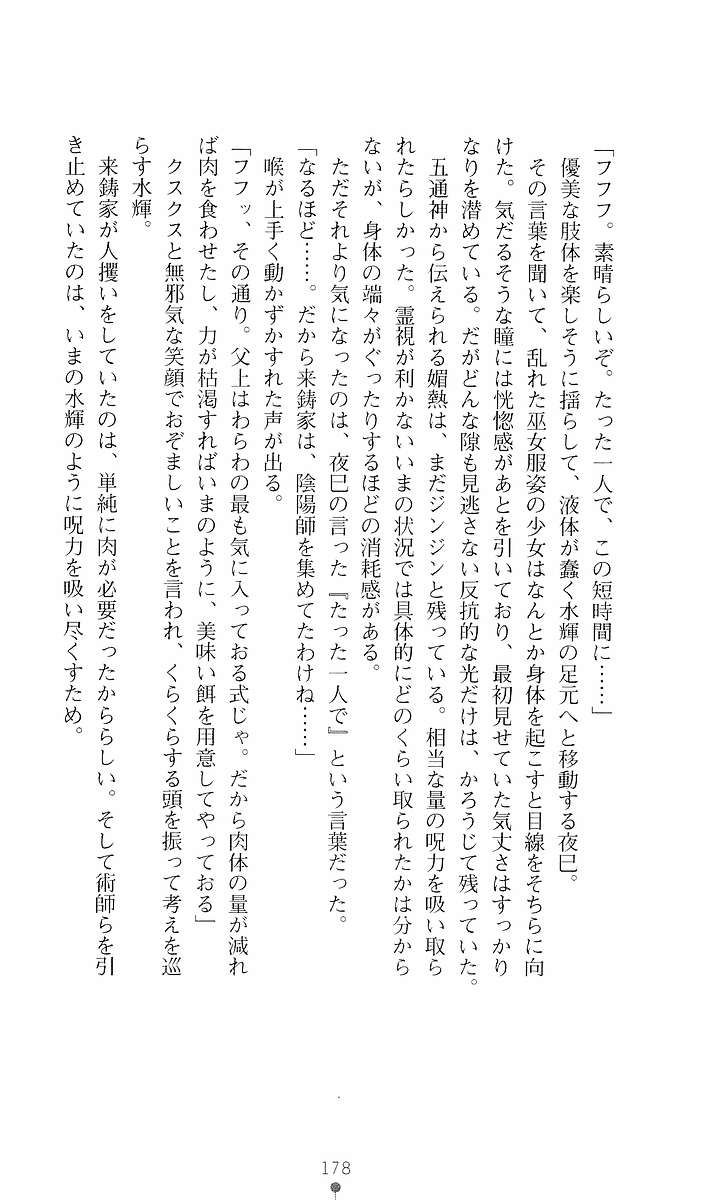 [Sakaki Kasa, Goma Satoshi] Shikigami Ikusa Miko Mizuki - Juin no Ikenie 画像番号 178