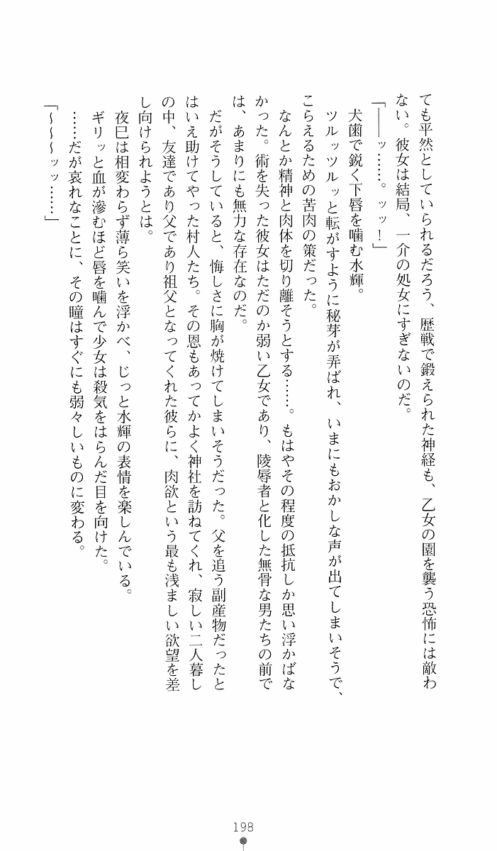 [Sakaki Kasa, Goma Satoshi] Shikigami Ikusa Miko Mizuki - Juin no Ikenie 画像番号 198