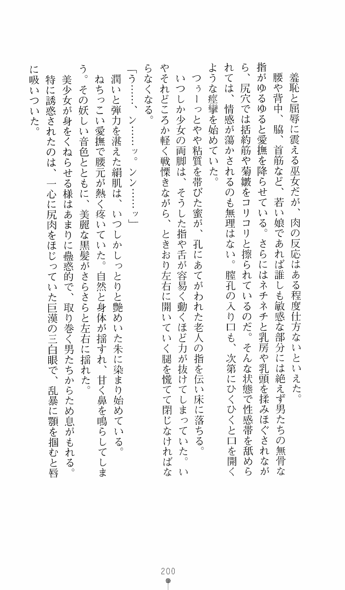 [Sakaki Kasa, Goma Satoshi] Shikigami Ikusa Miko Mizuki - Juin no Ikenie 画像番号 200