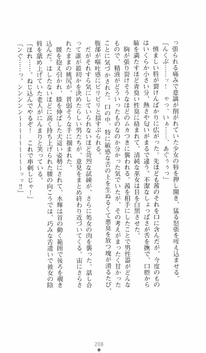 [Sakaki Kasa, Goma Satoshi] Shikigami Ikusa Miko Mizuki - Juin no Ikenie 画像番号 208