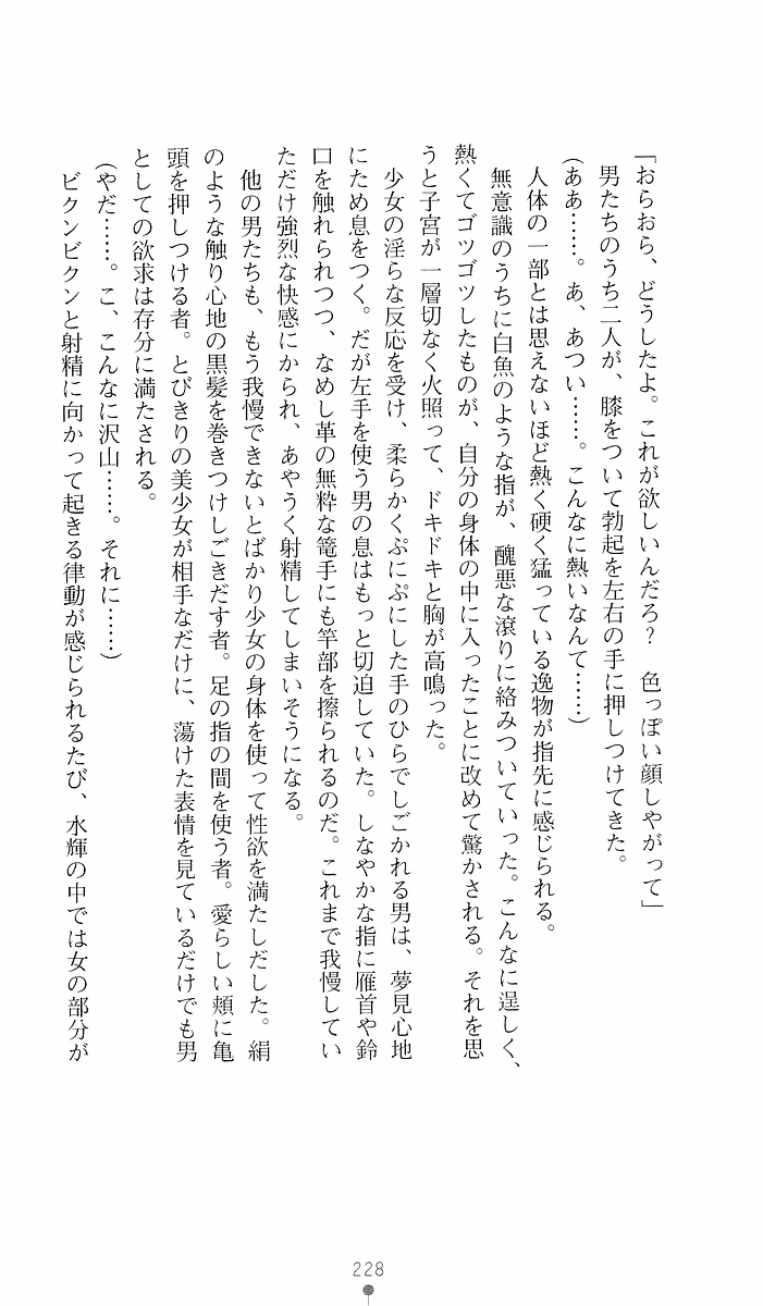 [Sakaki Kasa, Goma Satoshi] Shikigami Ikusa Miko Mizuki - Juin no Ikenie 画像番号 228