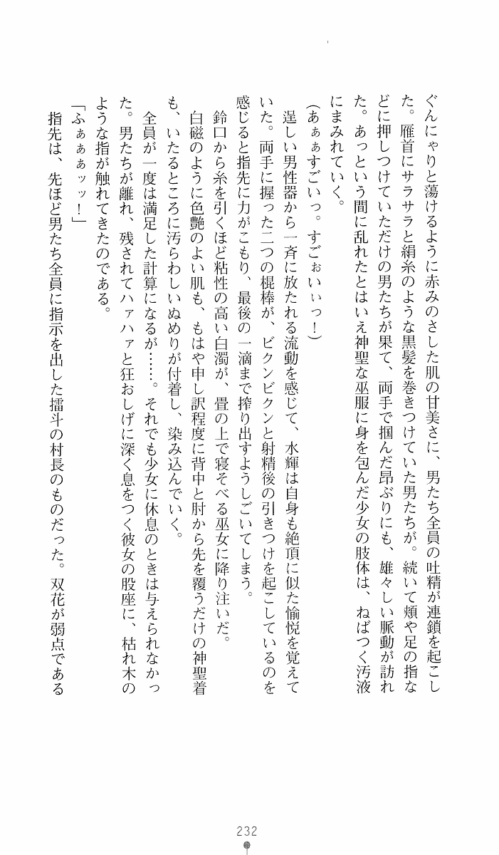 [Sakaki Kasa, Goma Satoshi] Shikigami Ikusa Miko Mizuki - Juin no Ikenie 画像番号 232