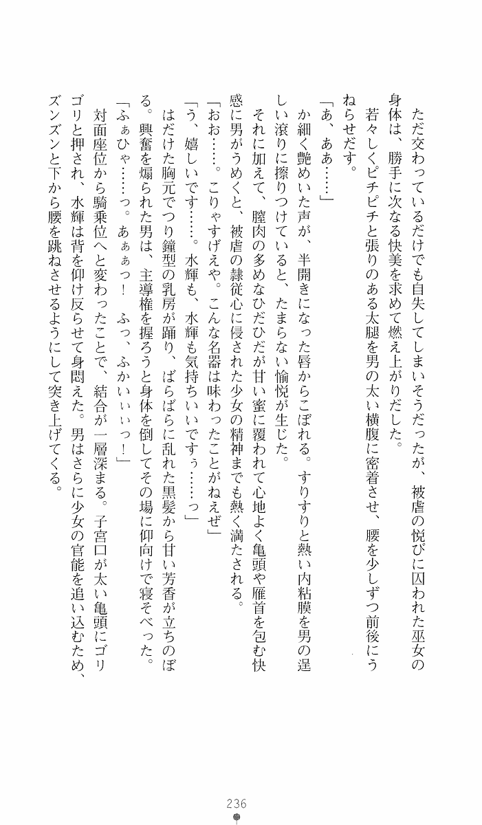 [Sakaki Kasa, Goma Satoshi] Shikigami Ikusa Miko Mizuki - Juin no Ikenie 画像番号 236