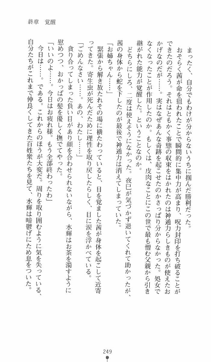 [Sakaki Kasa, Goma Satoshi] Shikigami Ikusa Miko Mizuki - Juin no Ikenie 画像番号 249