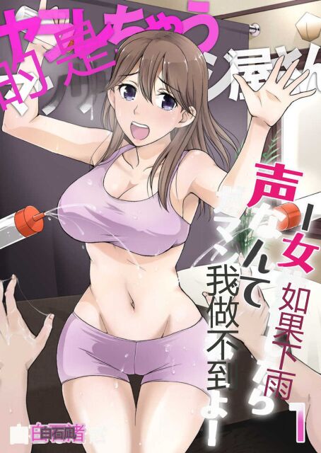 [Shiraishi Nagisa] Yararechau Massage-ya-san - Nyotaika Shitara Koe nante Gaman Dekinee yo! 1-3 | 会操你的按摩院 - 如果你变成女人我就受不了你的声音! 1-3 [Chinese] изображение № 1