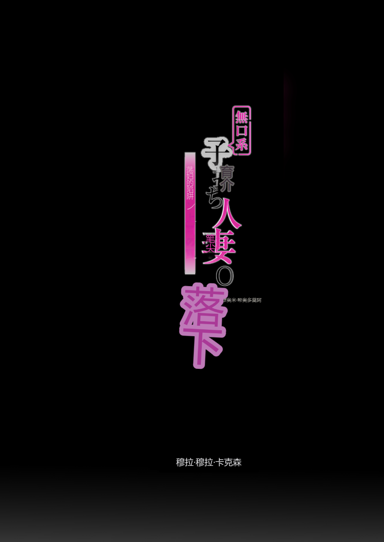 [Muramura Mura Son (Nibo Niboshi)] 沉默的人妻办公室女士坠落 - 荡妇老板的陷阱 (Chinese) image number 52