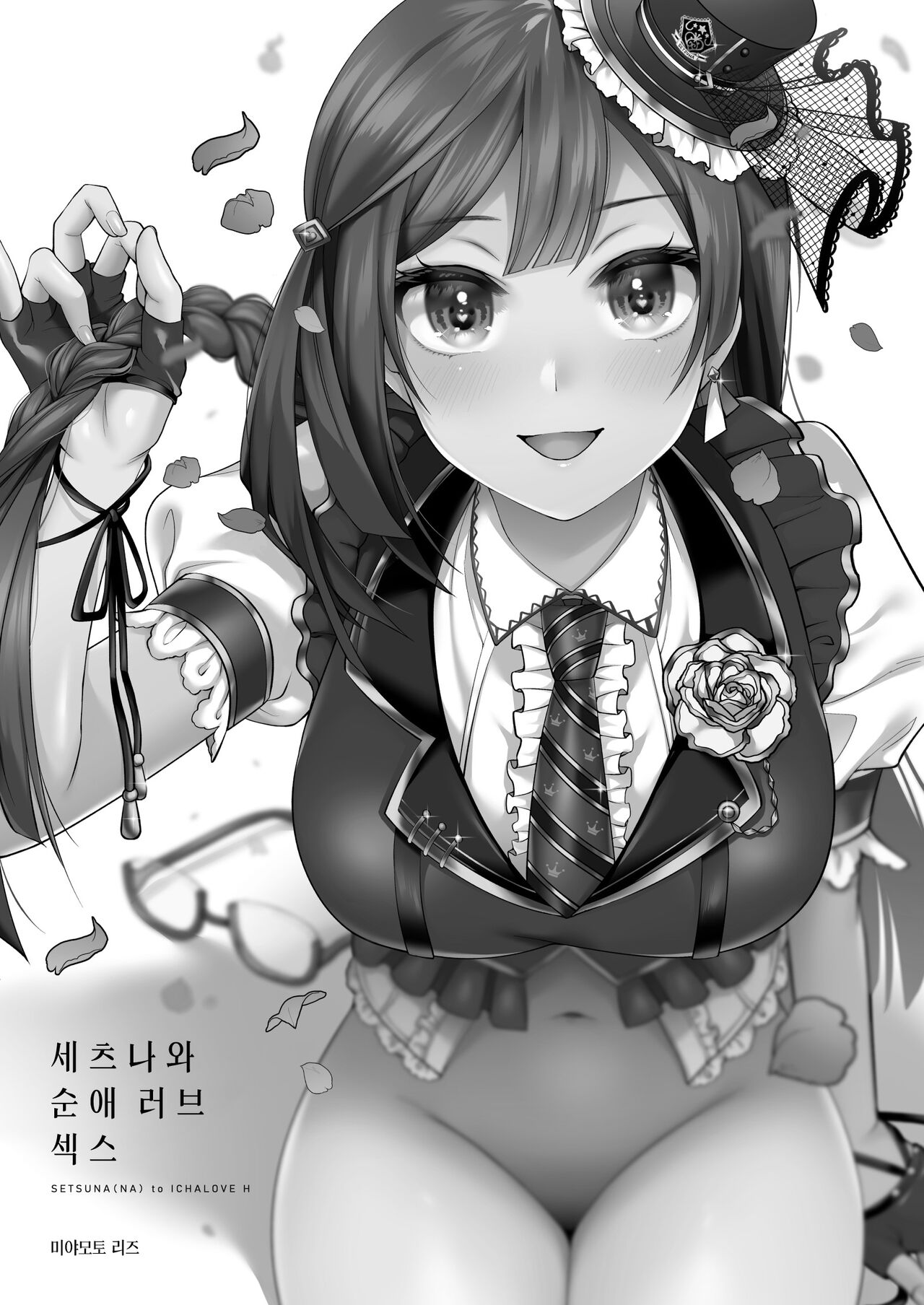 (C102) [liz project (Miyamoto Liz)] Setsuna to Icha Love Ecchi | 세츠나와 순애 러브 섹스 (Love Live! Nijigasaki High School Idol Club) [Korean] [Team Edge] [Digital] image number 2