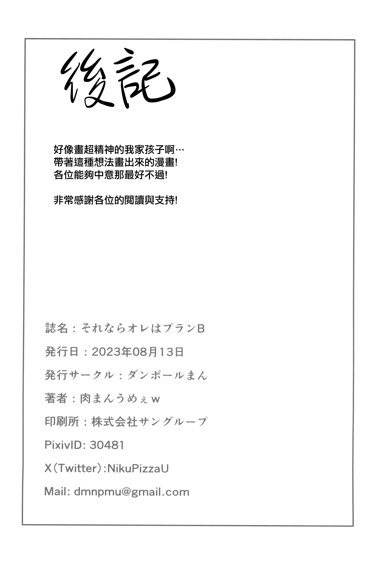 (C102) [Danball Man (Nikuman Umeew)] Sorenara Ore wa Plan B | 事已至此我只能Plan B [Chinese] image number 22