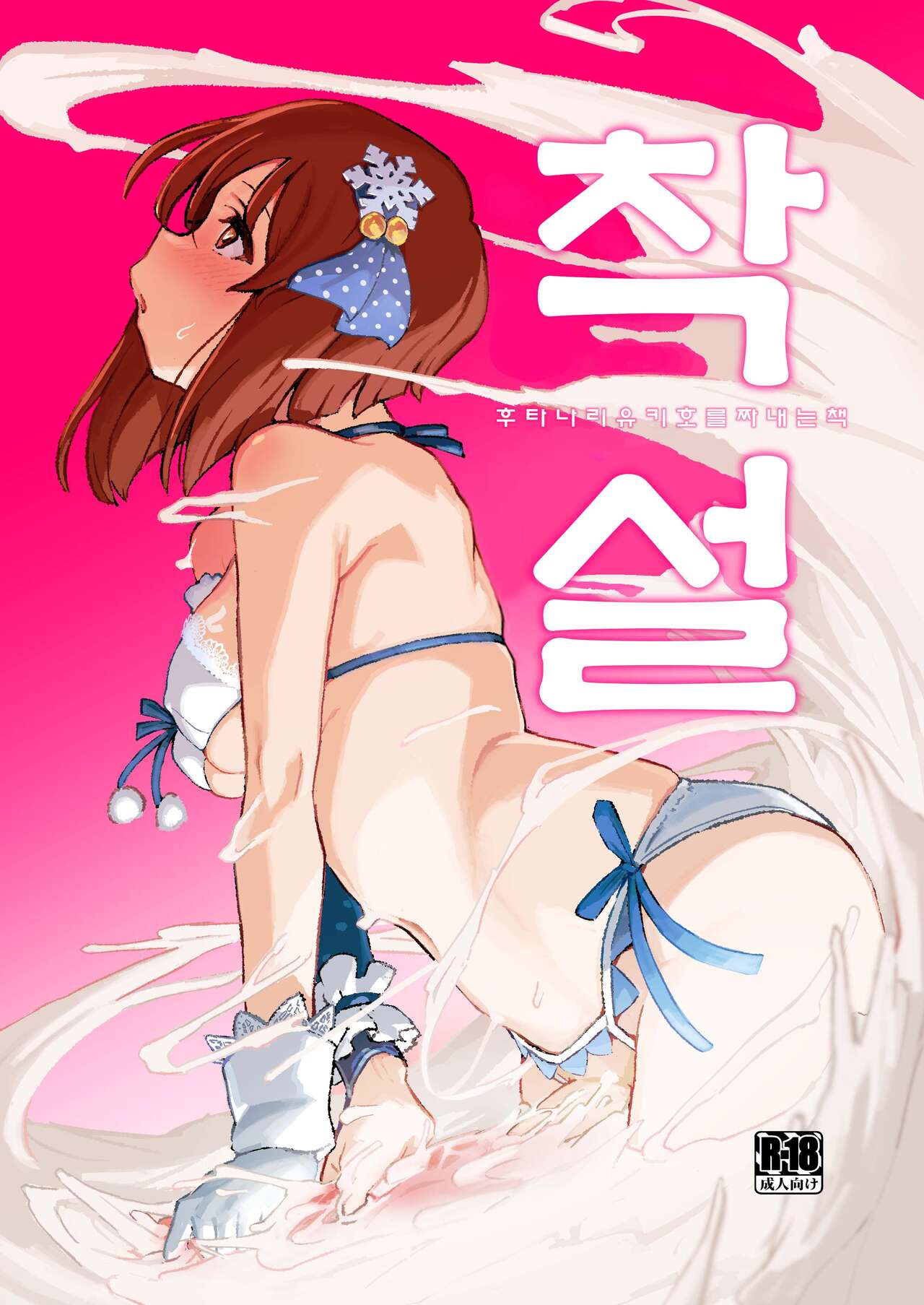 [Suimitsutou Koubou (Momo no Suidousui)] ShiboYuki Futanari Yukiho ga Shiborareru Hon | 착설 후타나리 유키호를 짜내는 책 (THE iDOLM@STER) [Korean] [Digital] image number 1