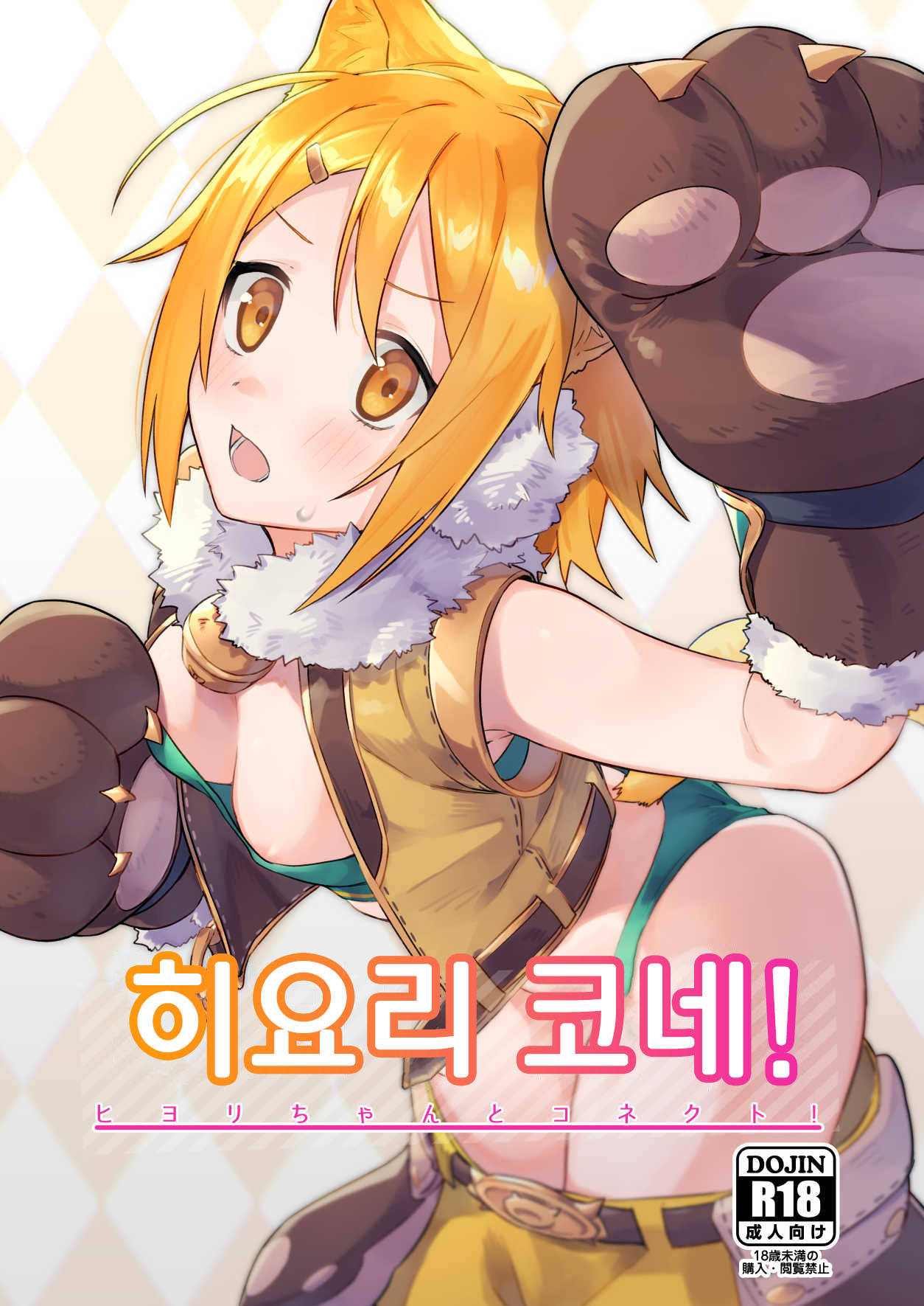 (COMIC1☆16) [Shinsekai Set (Shobu)] HiyoriConne! | 히요리 코네! (Princess Connect! Re:Dive) [Korean] Bildnummer 1