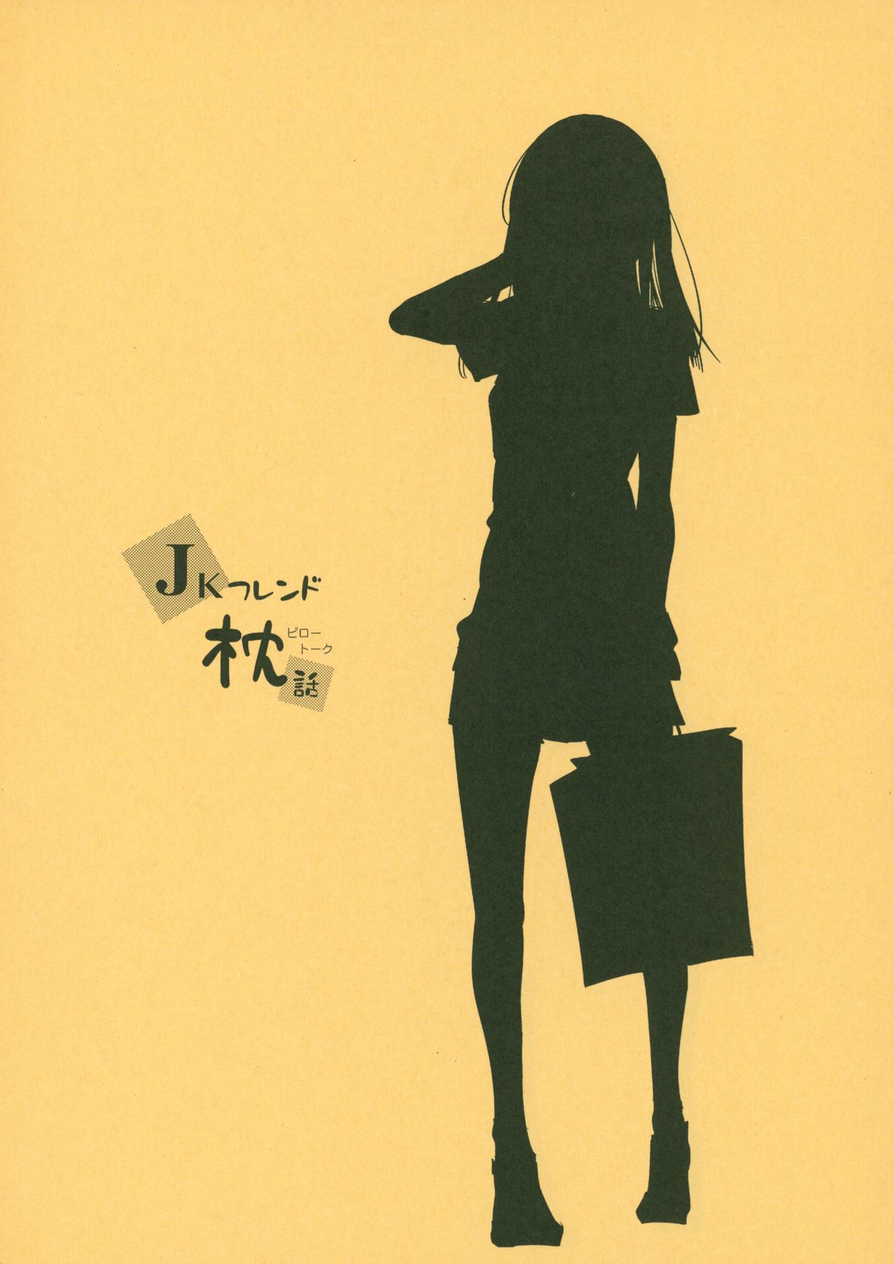 [Kamishiki (Kamizuki Shiki)] JK Friend Makura-banashi image number 1