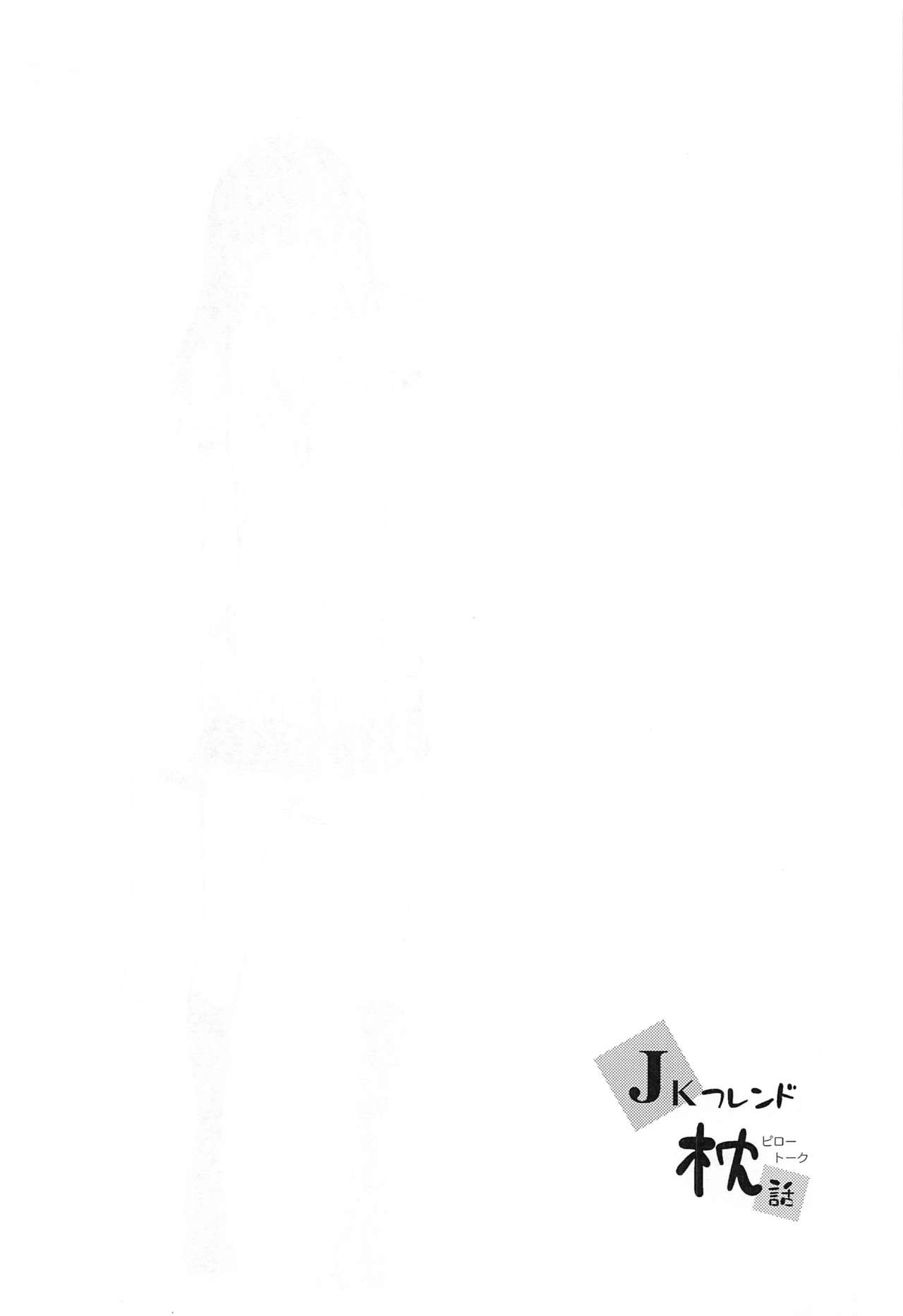 [Kamishiki (Kamizuki Shiki)] JK Friend Makura-banashi image number 3