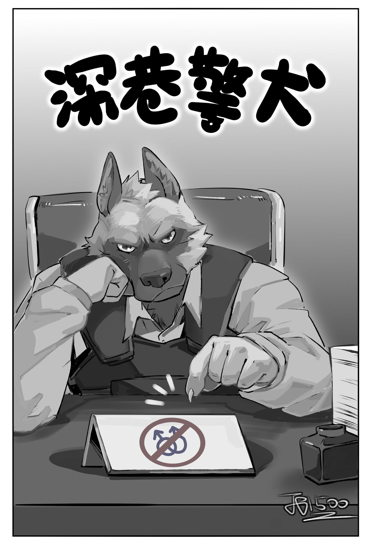 【酱爆】深巷警犬 image number 1