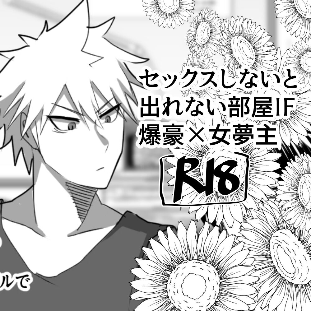 [Pipo po zan] IF Bakugou x female dream owner's fantasy story in a room where you can't leave without sex (Boku No Hero Academia) Bildnummer 1