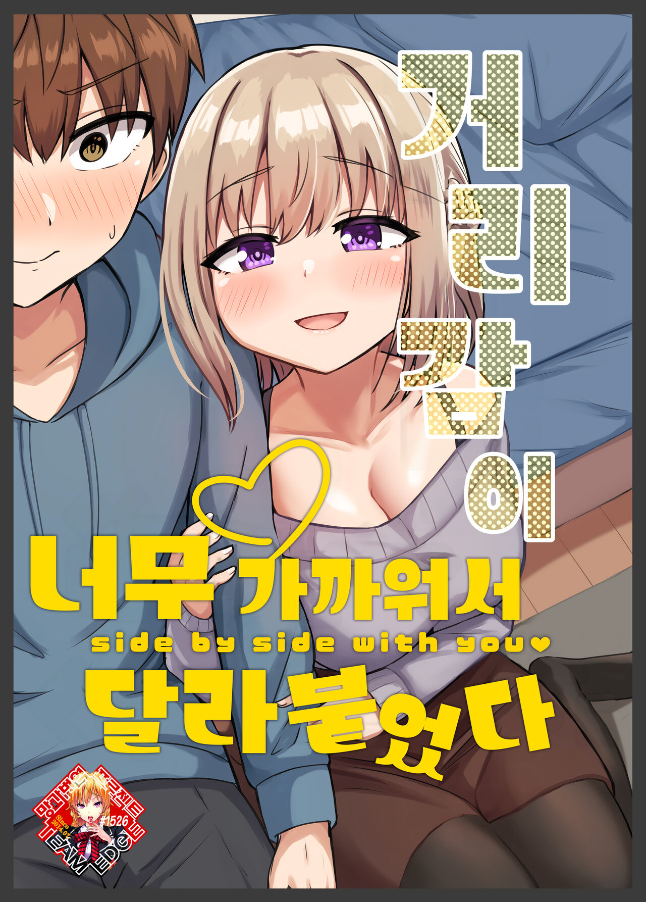 [Koisiya (Sensiya)] Kyorikan Chikasugite Kuttsuichatta | 거리감이 너무 가까워서 달라붙었다 [Korean] [Team Edge] [Digital] 画像番号 1