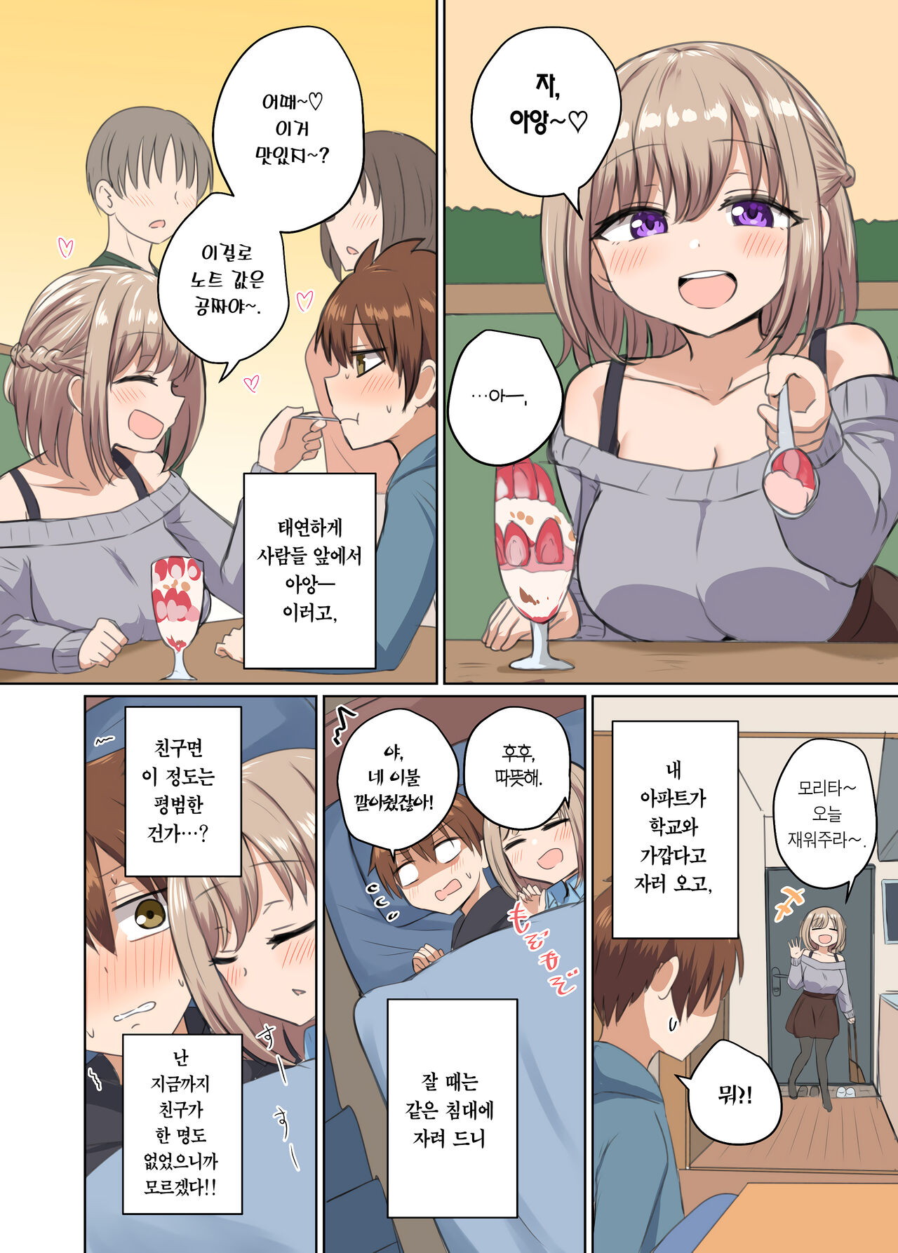 [Koisiya (Sensiya)] Kyorikan Chikasugite Kuttsuichatta | 거리감이 너무 가까워서 달라붙었다 [Korean] [Team Edge] [Digital] 画像番号 3