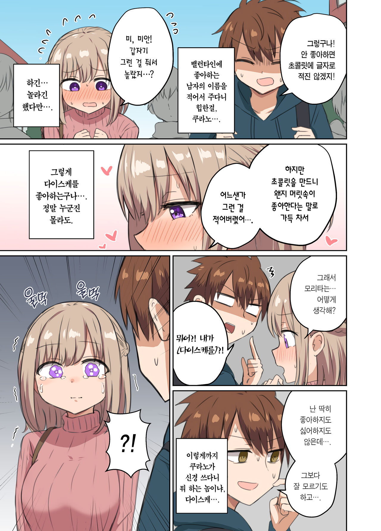 [Koisiya (Sensiya)] Kyorikan Chikasugite Kuttsuichatta | 거리감이 너무 가까워서 달라붙었다 [Korean] [Team Edge] [Digital] 画像番号 10