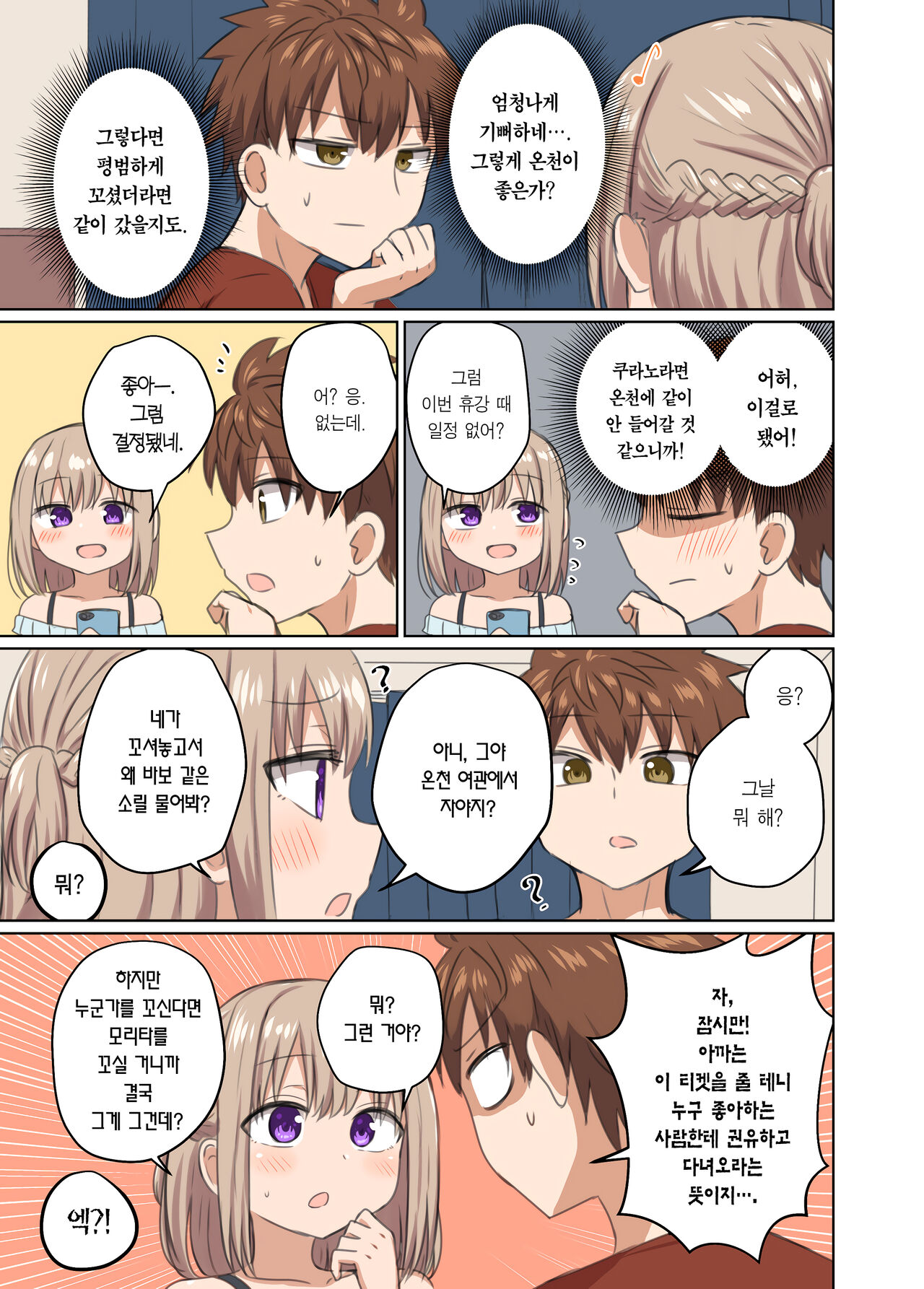 [Koisiya (Sensiya)] Kyorikan Chikasugite Kuttsuichatta | 거리감이 너무 가까워서 달라붙었다 [Korean] [Team Edge] [Digital] 画像番号 25
