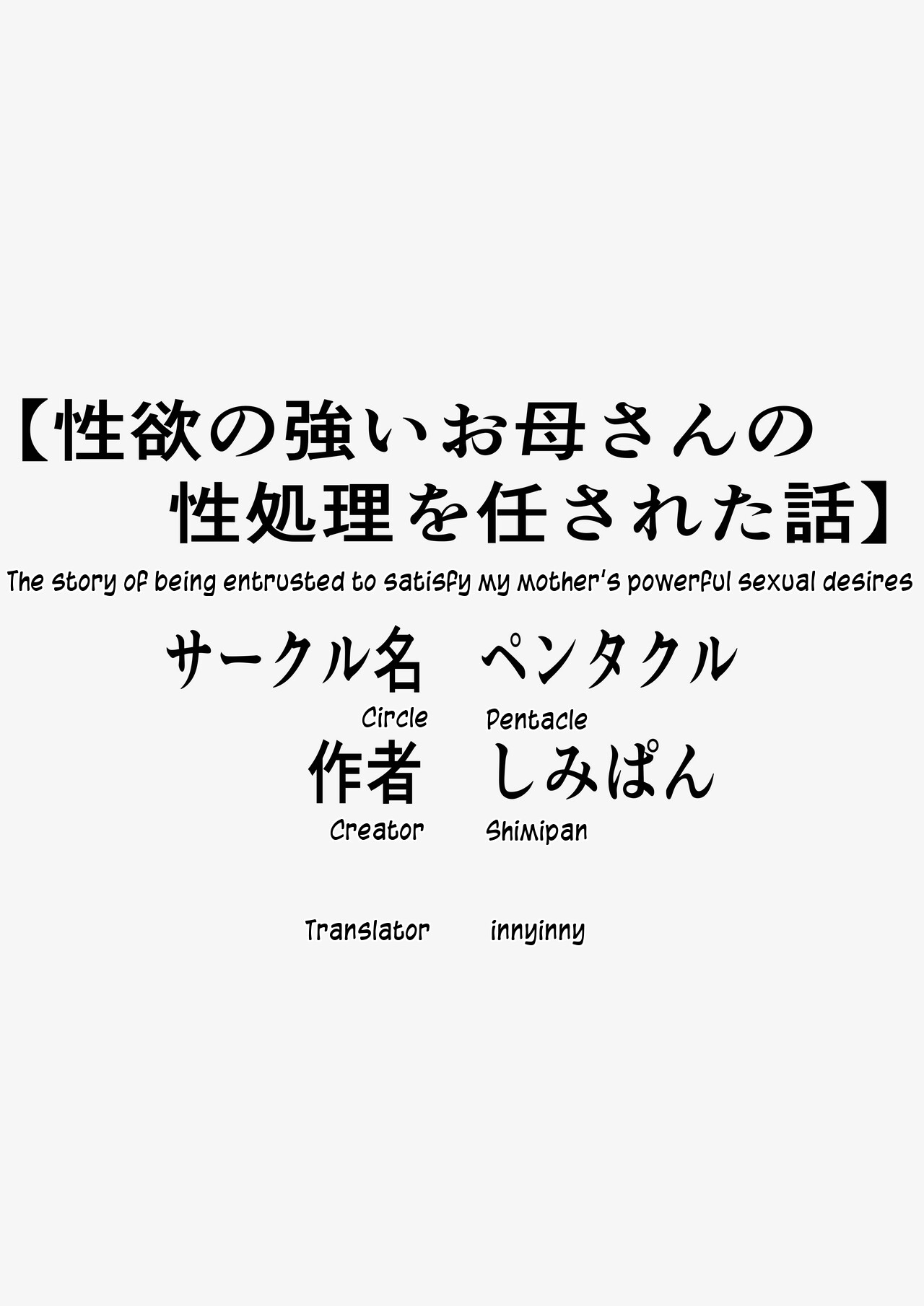 [Pentacle (Shimipan)] Seiyoku no Tsuyoi Okaa-san no Seishori o Makasareta Hanashi | Entrusted to satisify Mom's sexual desires [English] [innyinny] 画像番号 2