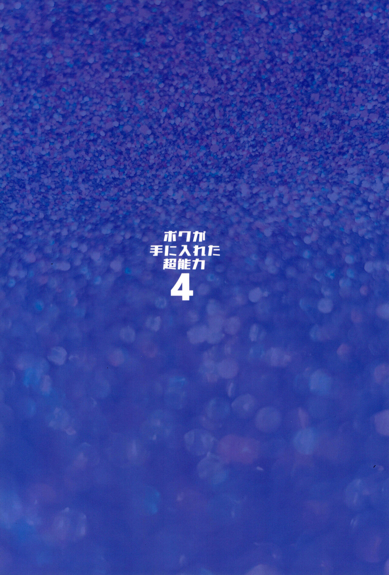 (C102) [Butagoya (Kemigawa)] Boku ga Te ni Ireta Chounouryoku 4 [English] [robypoo] 이미지 번호 34