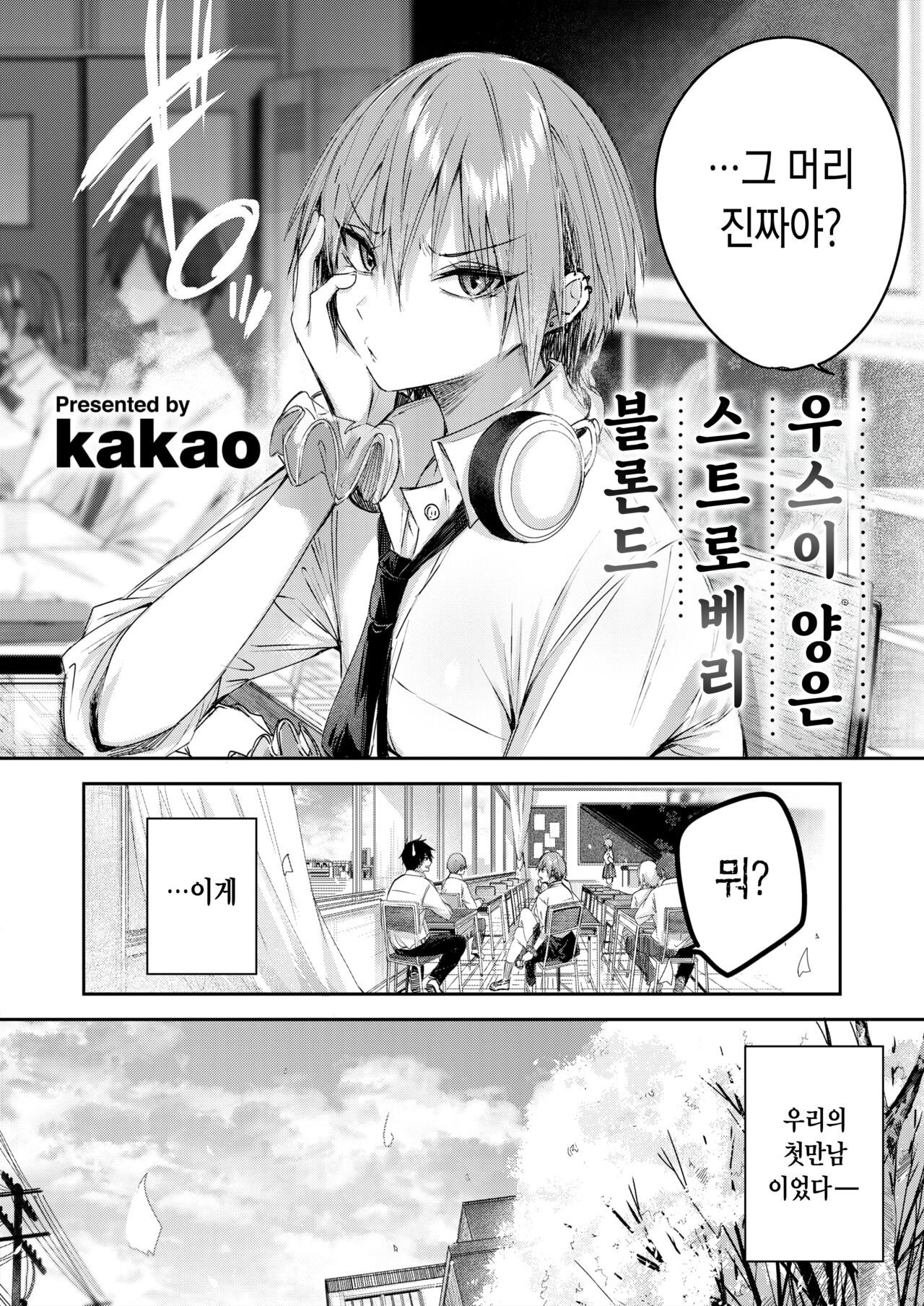 [kakao] Usui-san ha Strawberry Blond (COMIC Kairakuten BEAST 2023-11) [Digital] [Korean] image number 5