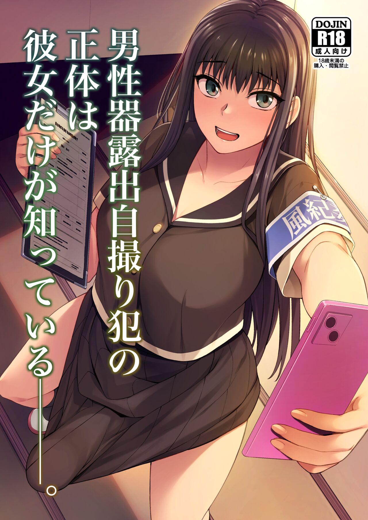 [Silicon Jichou (Condessa)] Danseiki Roshutsu Jidori-han no Shoutai wa Kanojo dake ga Shitteiru. | She is the Only One Who Knows The Identity of the Dick-Swinging Selfie-Taking Criminal [English] {Doujins.com} [Digita 画像番号 1